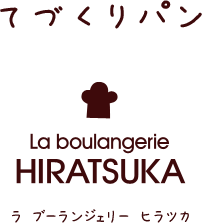 てづくりパン　ラ･ブーランジェリー ヒラツカ | La boulangerie HIRATSUKA